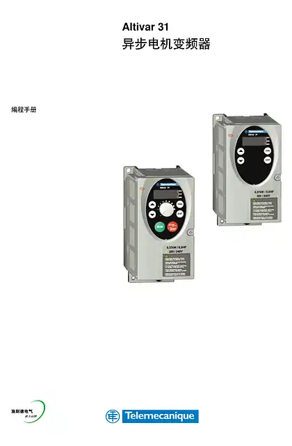 schneider施耐德Altivar 31 变频器配置与操作用户指南